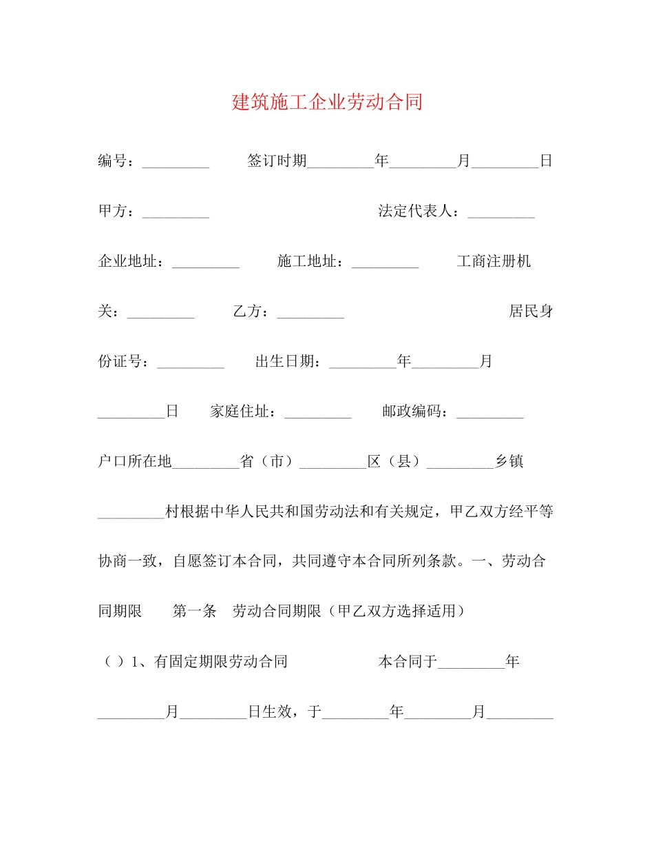 2023年建筑施工企业劳动合同22.docx_第1页