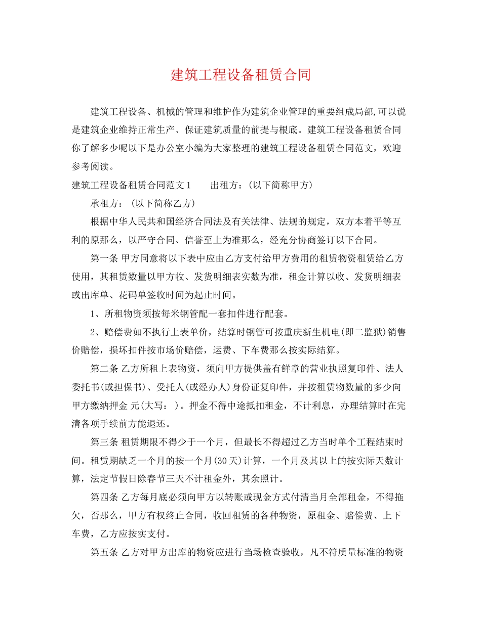 2023年建筑工程设备租赁合同.docx_第1页