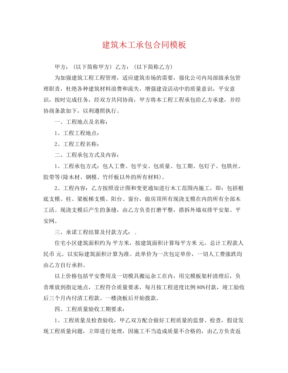 2023年建筑木工承包合同模板.docx_第1页
