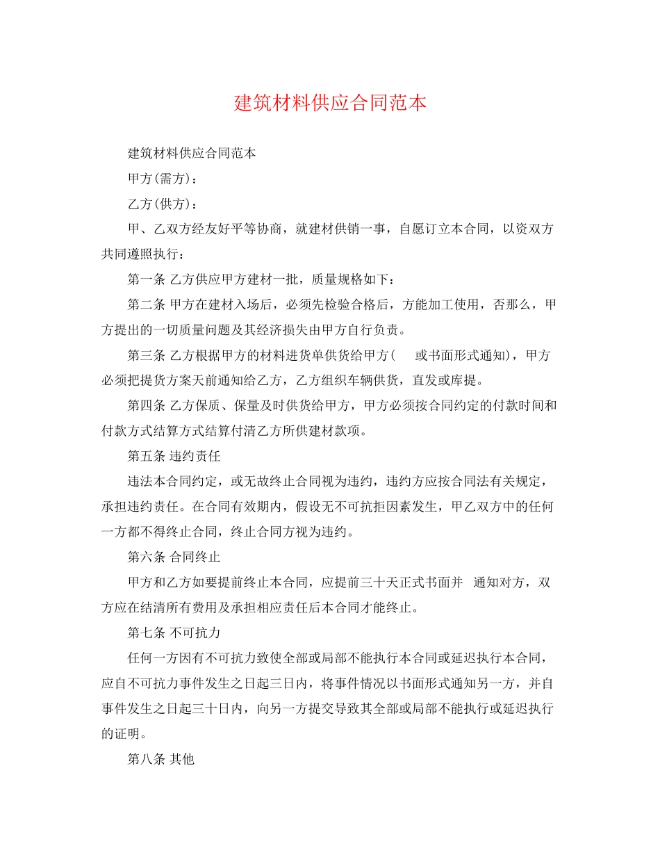 2023年建筑材料供应合同范本.docx_第1页