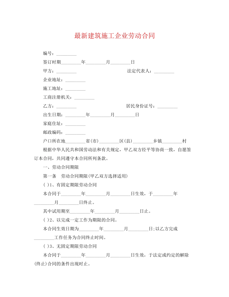 2023年建筑施工企业劳动合同2.docx_第1页