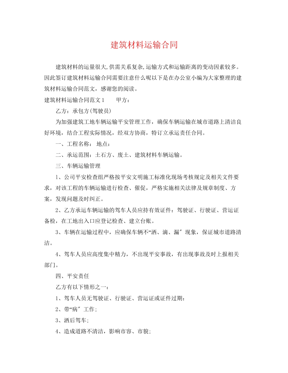 2023年建筑材料运输合同.docx_第1页