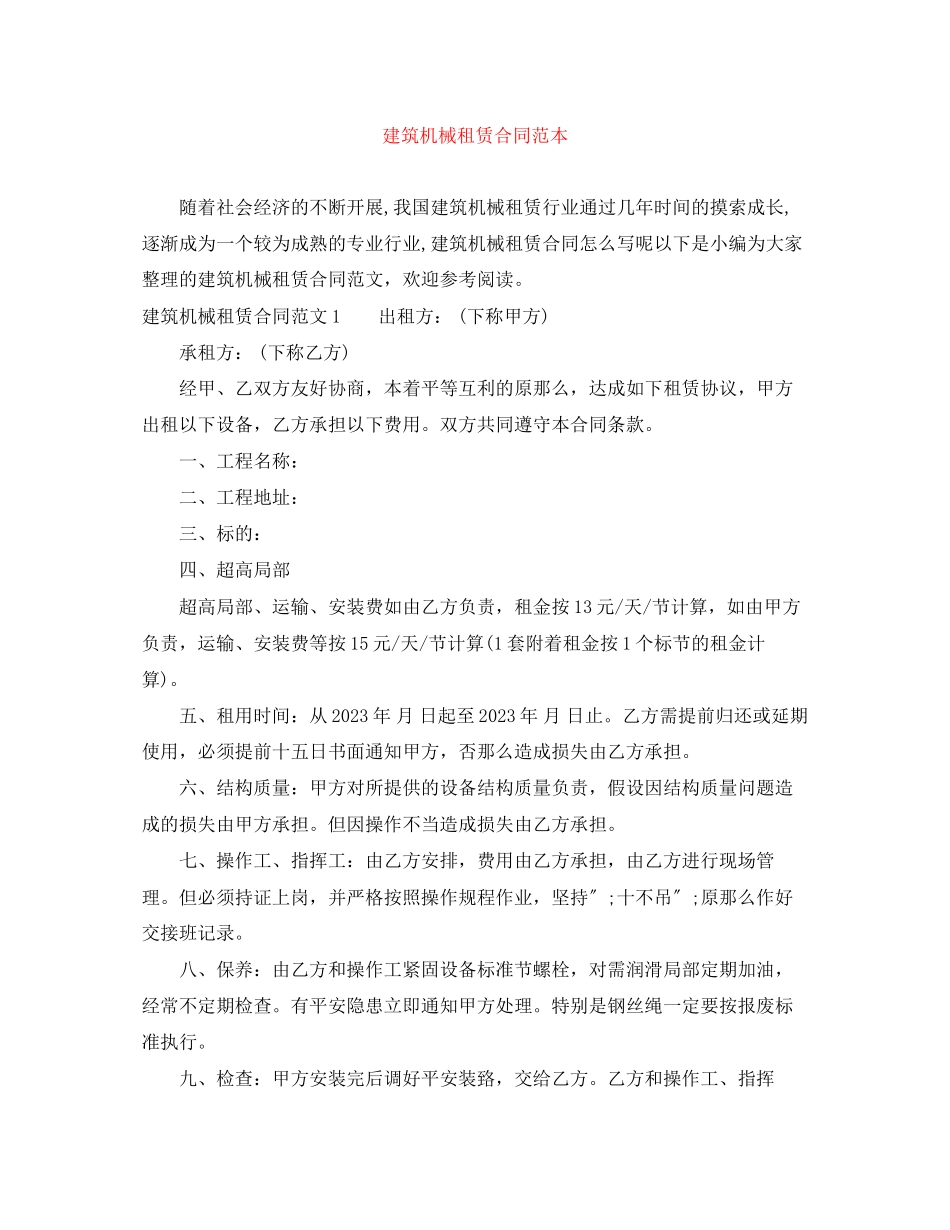 2023年建筑机械租赁合同范本.docx_第1页