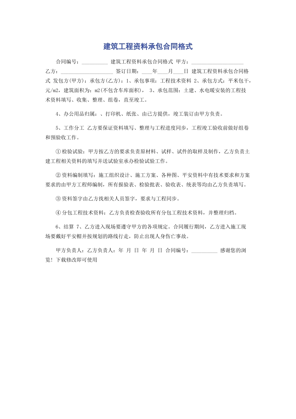 2023年建筑工程资料承包合同格式.docx_第1页