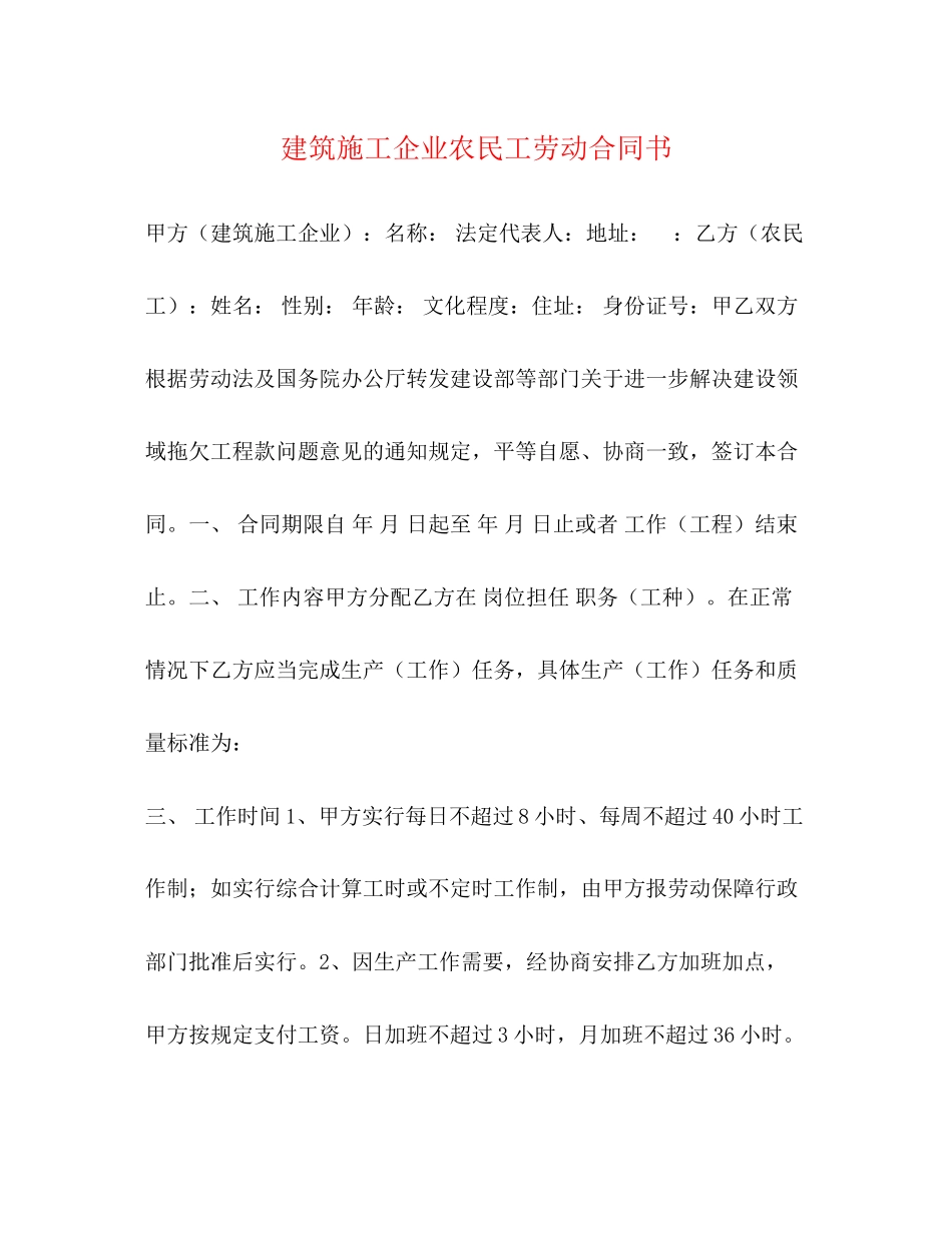 2023年建筑施工企业农民工劳动合同书2.docx_第1页