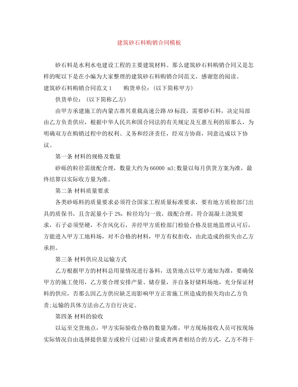2023年建筑砂石料购销合同模板.docx_第1页