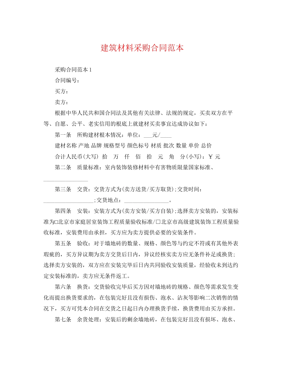 2023年建筑材料采购合同范本.docx_第1页