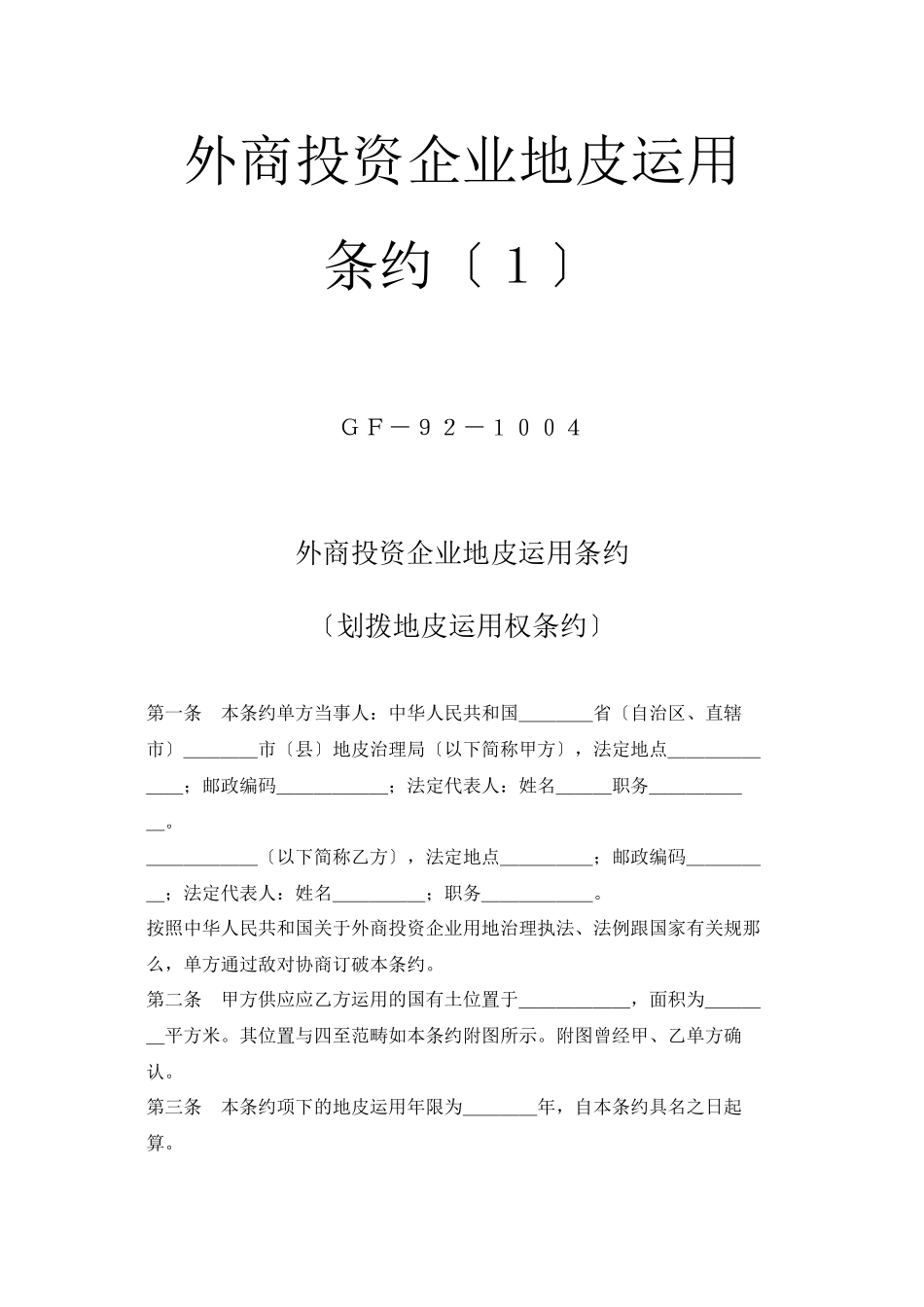2023年建筑行业《外商投资企业土地使用合同》划拨土地使用权合同1.docx_第1页