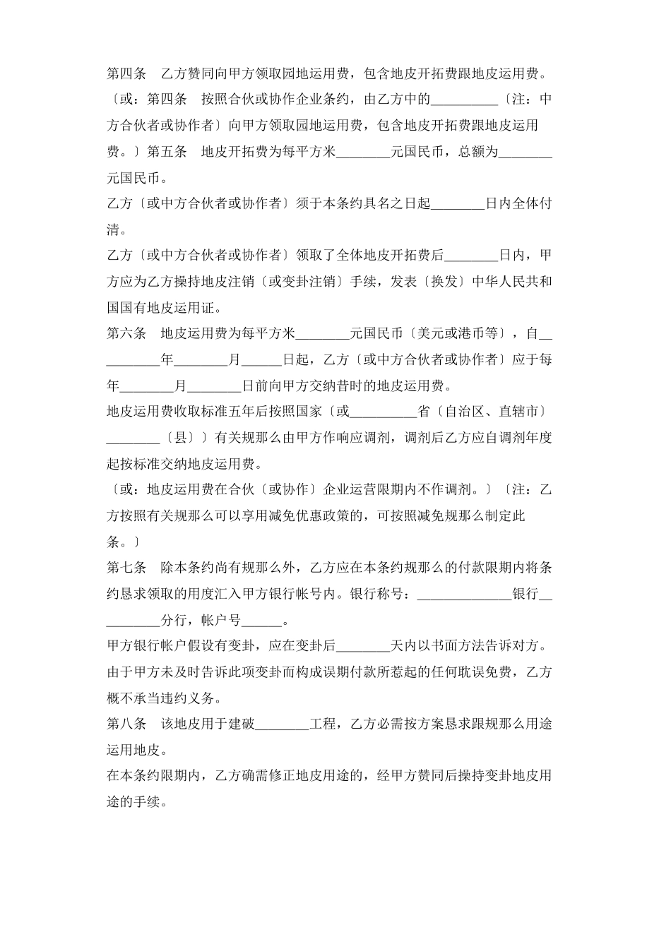 2023年建筑行业《外商投资企业土地使用合同》划拨土地使用权合同1.docx_第2页