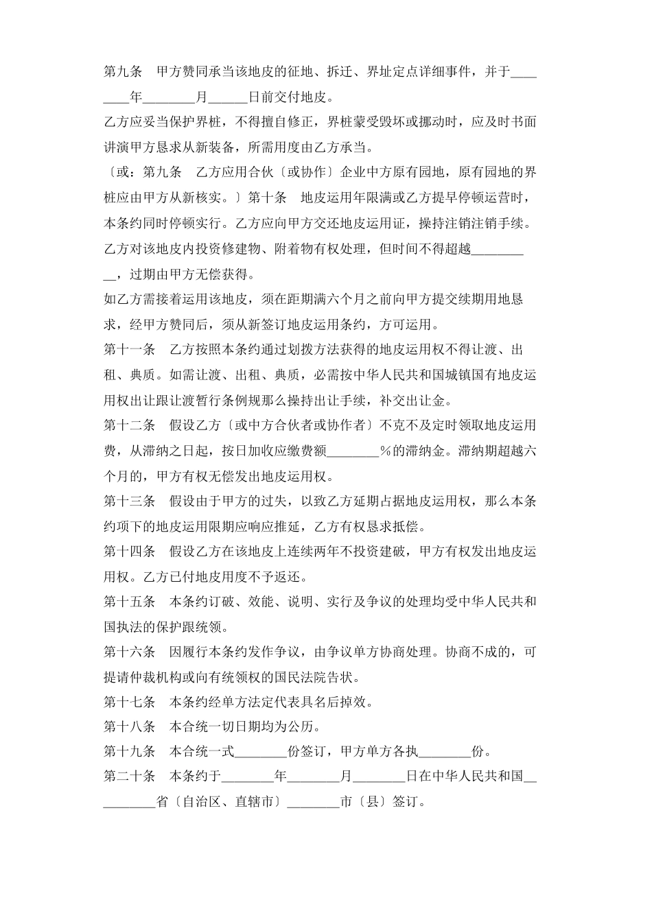 2023年建筑行业《外商投资企业土地使用合同》划拨土地使用权合同1.docx_第3页