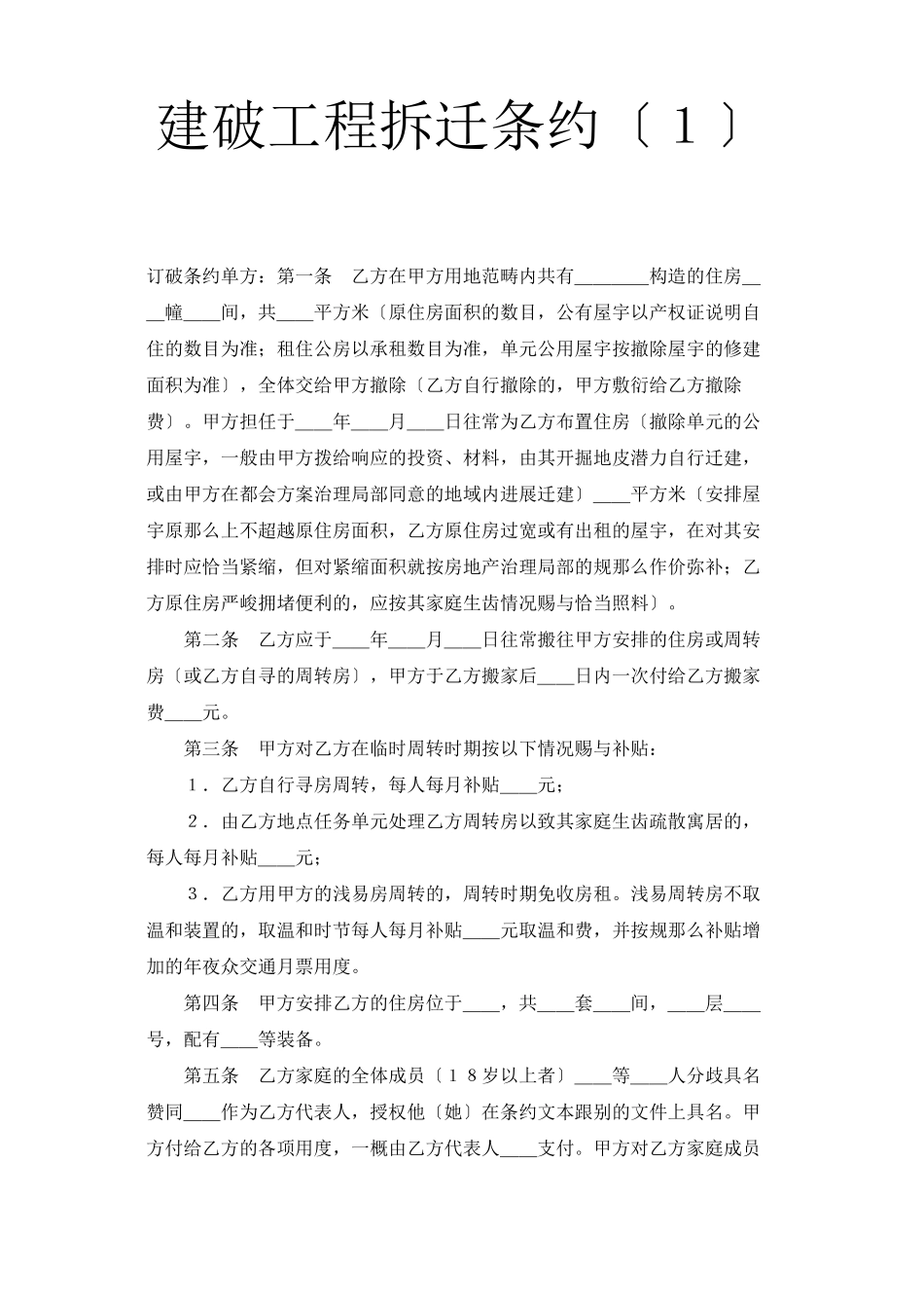 2023年建筑行业《建设工程拆迁合同》1.docx_第1页