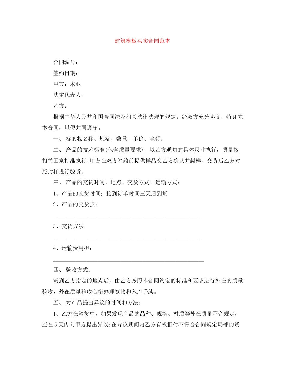 2023年建筑模板买卖合同范本.docx_第1页