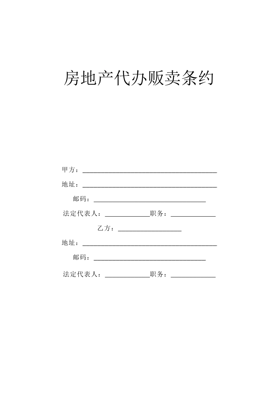 2023年建筑行业《房地产代理销售合同》.docx_第1页