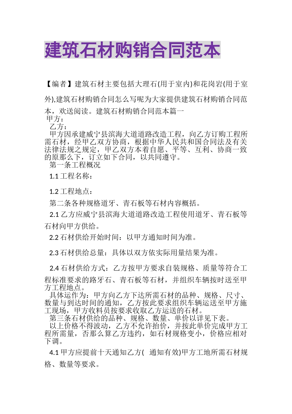 2023年建筑石材购销合同范本.doc_第1页