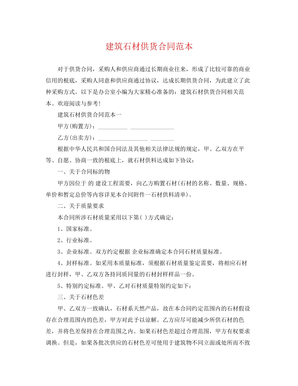 2023年建筑石材供货合同范本.docx_第1页