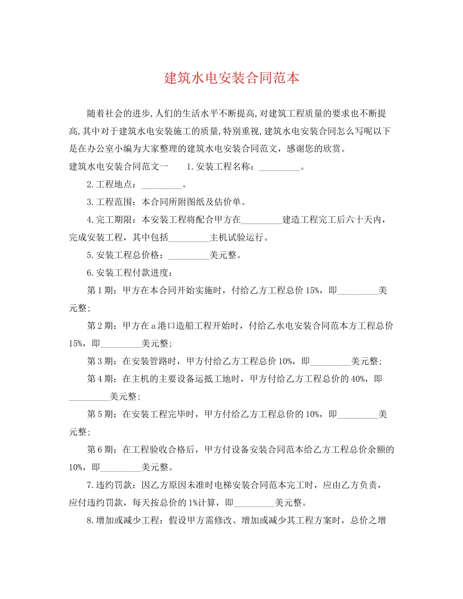 2023年建筑水电安装合同范本2.docx_第1页