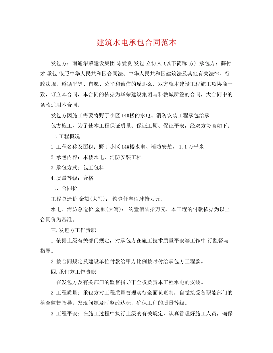 2023年建筑水电承包合同范本.docx_第1页