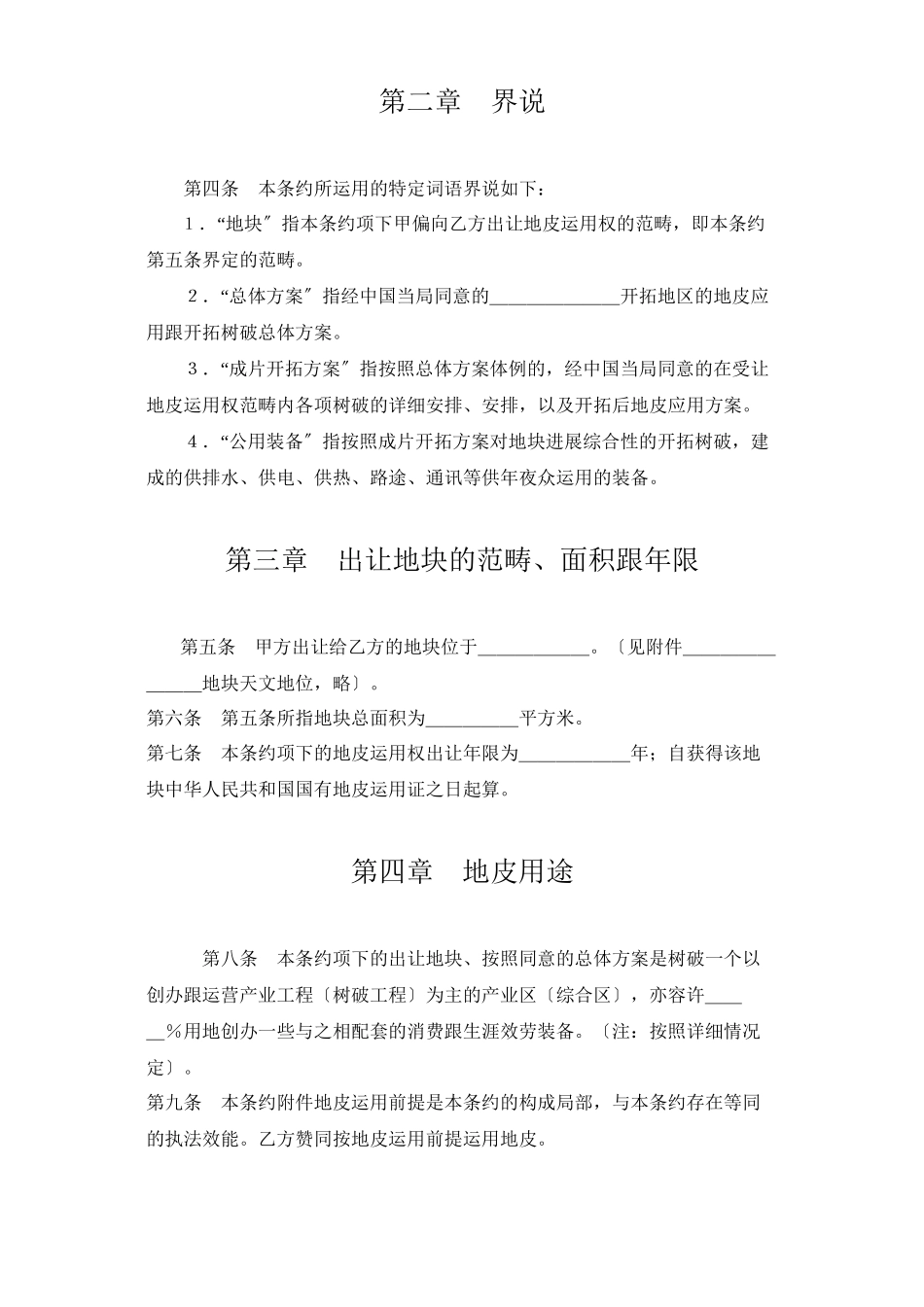 2023年建筑行业《土地使用权出让合同》2.docx_第2页