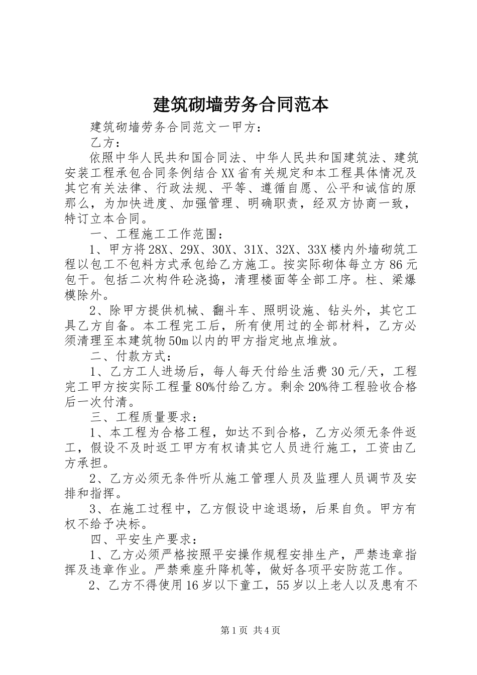 2023年建筑砌墙劳务合同范本.docx_第1页