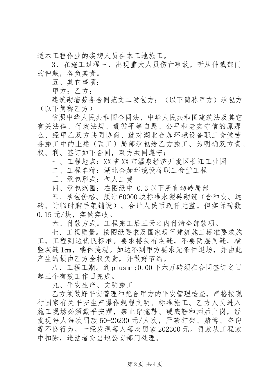 2023年建筑砌墙劳务合同范本.docx_第2页