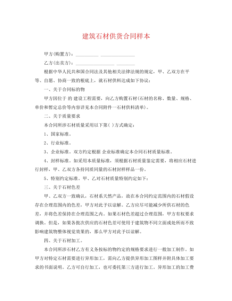 2023年建筑石材供货合同样本.docx_第1页