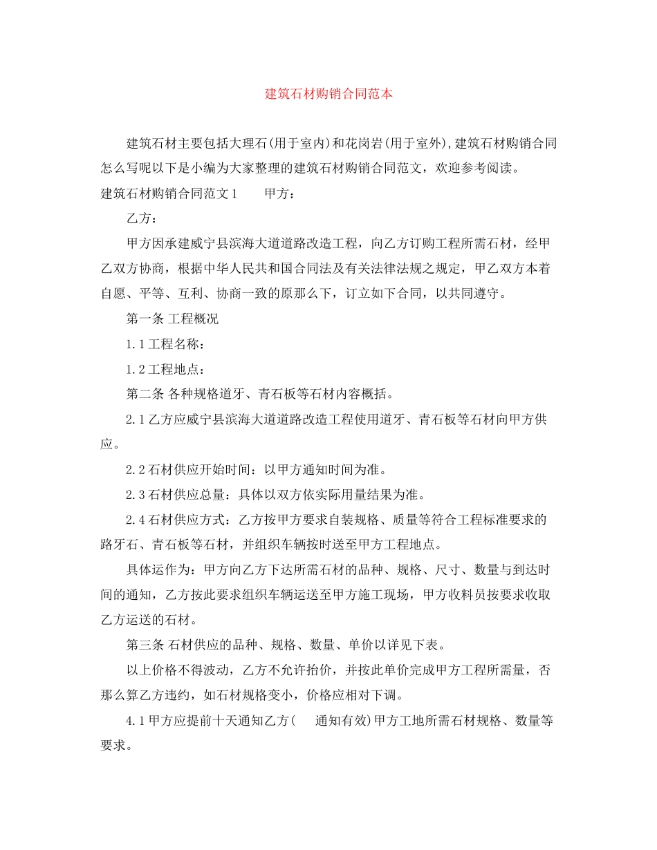 2023年建筑石材购销合同范本.docx_第1页