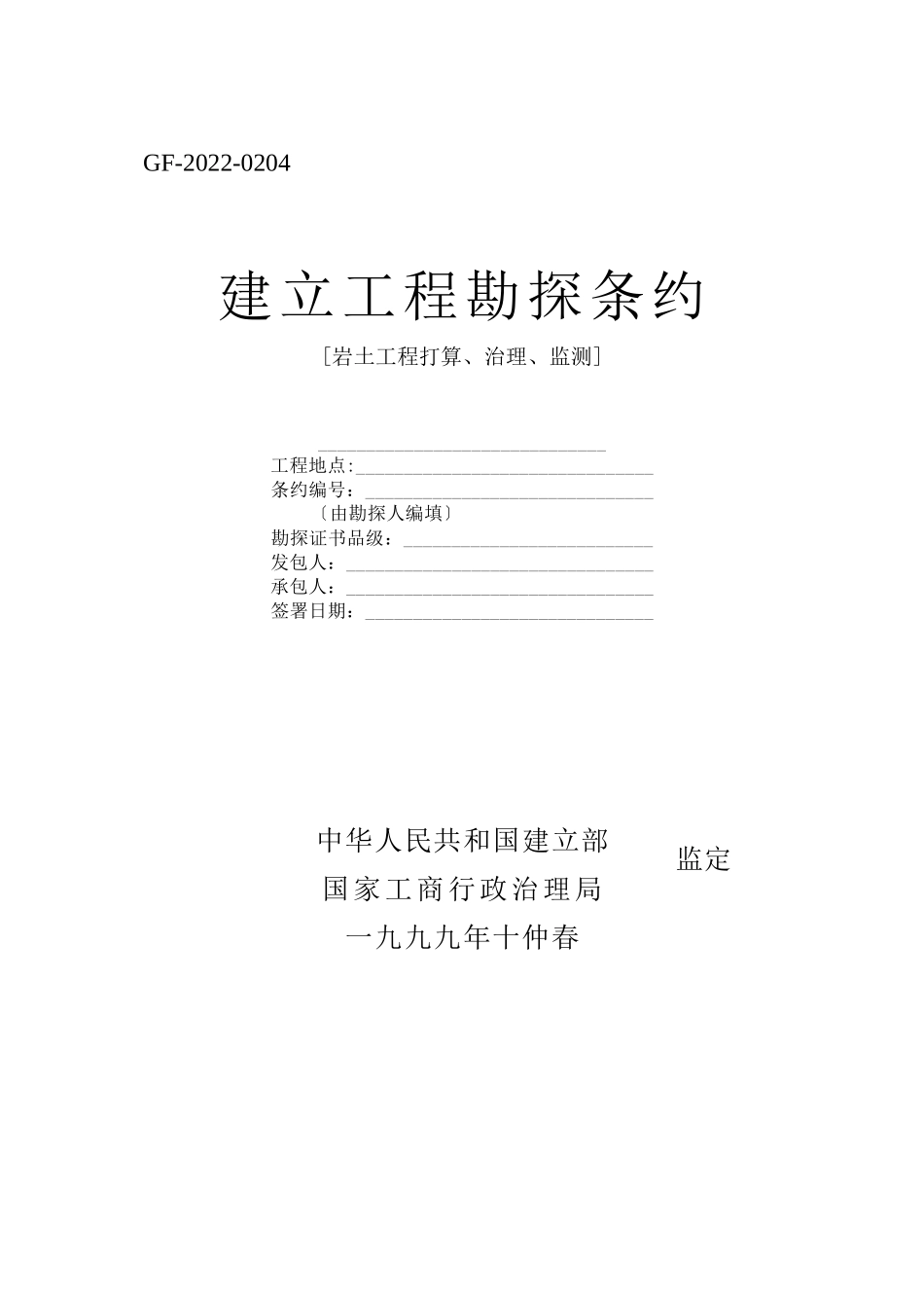 2023年建筑行业建设工程勘察合同岩土工程设计治理监测.docx_第1页