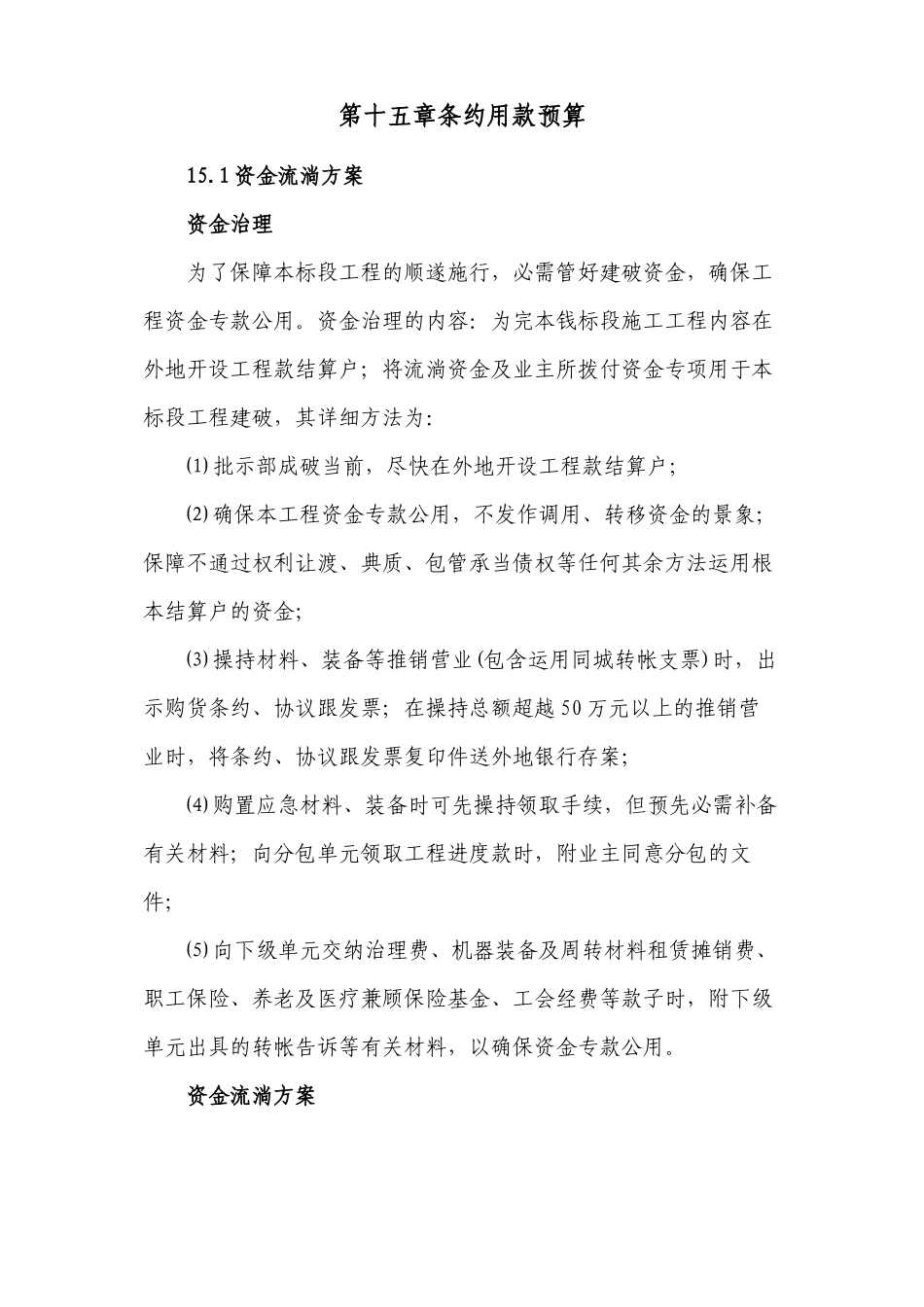 2023年建筑行业完整版第十五章合同用款估算.docx_第1页