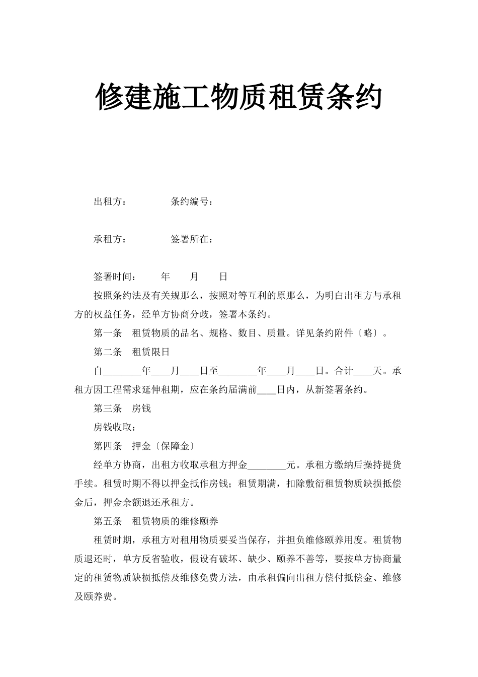 2023年建筑行业建筑施工物资租赁合同.docx_第1页