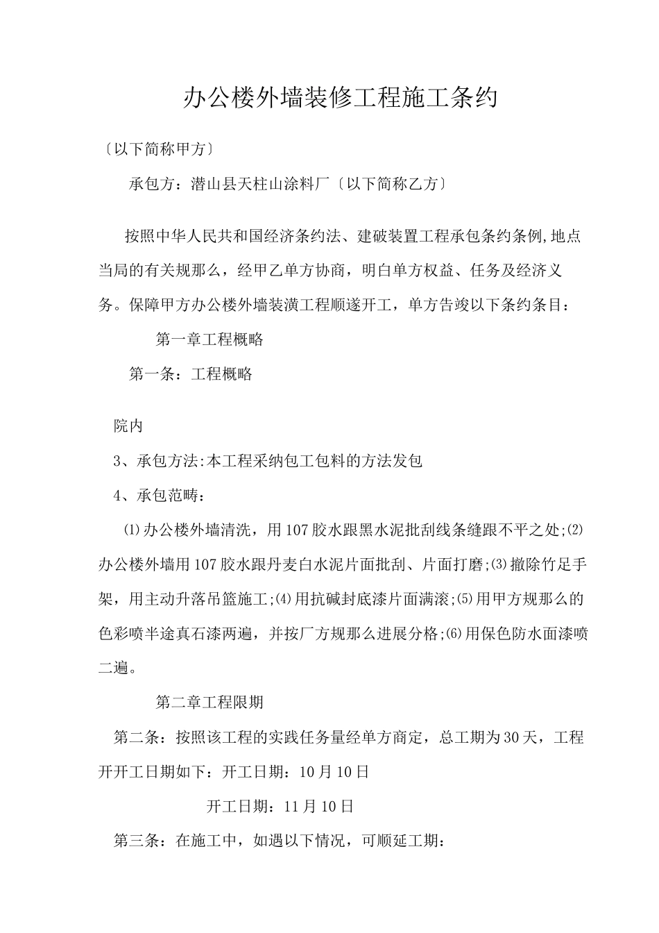 2023年建筑行业建筑办公楼外墙装修工程施工合同.docx_第1页