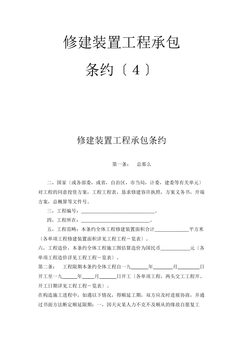 2023年建筑行业建筑安装工程承包合同4.docx_第1页