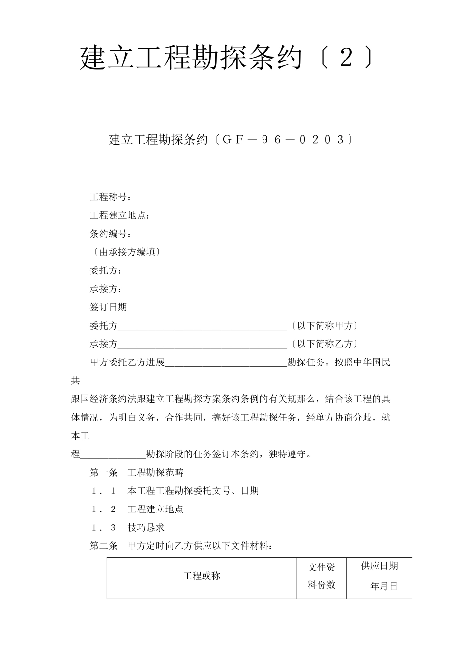 2023年建筑行业建设工程勘察合同２.docx_第1页