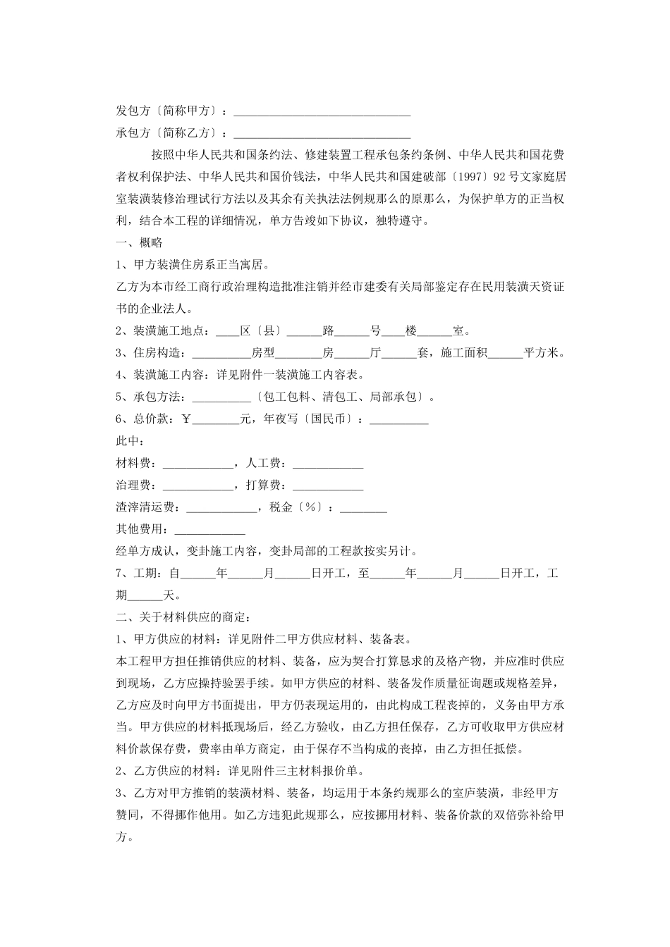 2023年建筑行业家庭居室装饰装修施工合同.docx_第2页