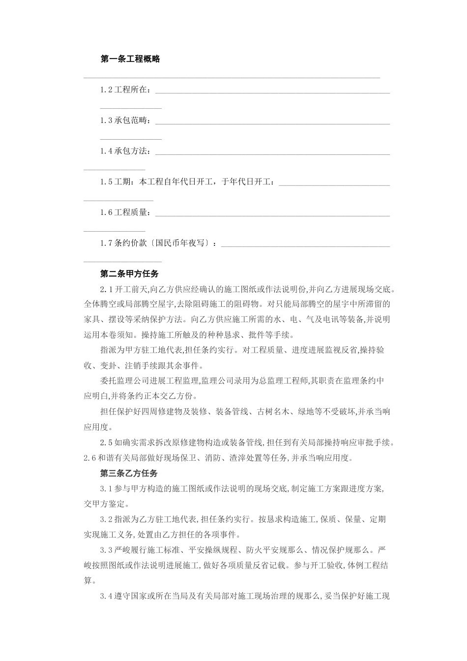 2023年建筑行业建筑装饰工程施工合同乙种本.docx_第2页