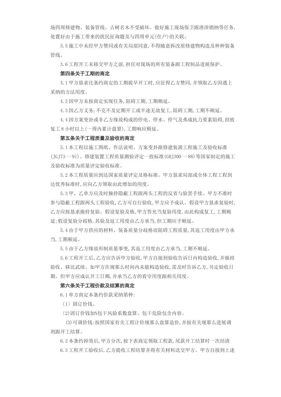 2023年建筑行业建筑装饰工程施工合同乙种本.docx_第3页
