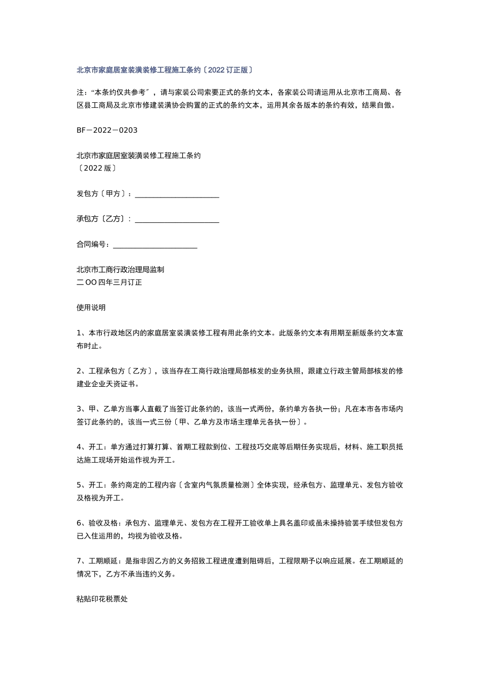 2023年建筑行业北京市家庭居室装饰装修工程施工合同修订版.docx_第1页