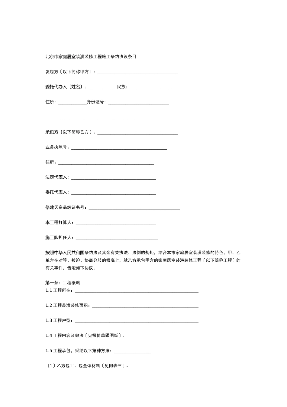 2023年建筑行业北京市家庭居室装饰装修工程施工合同修订版.docx_第2页