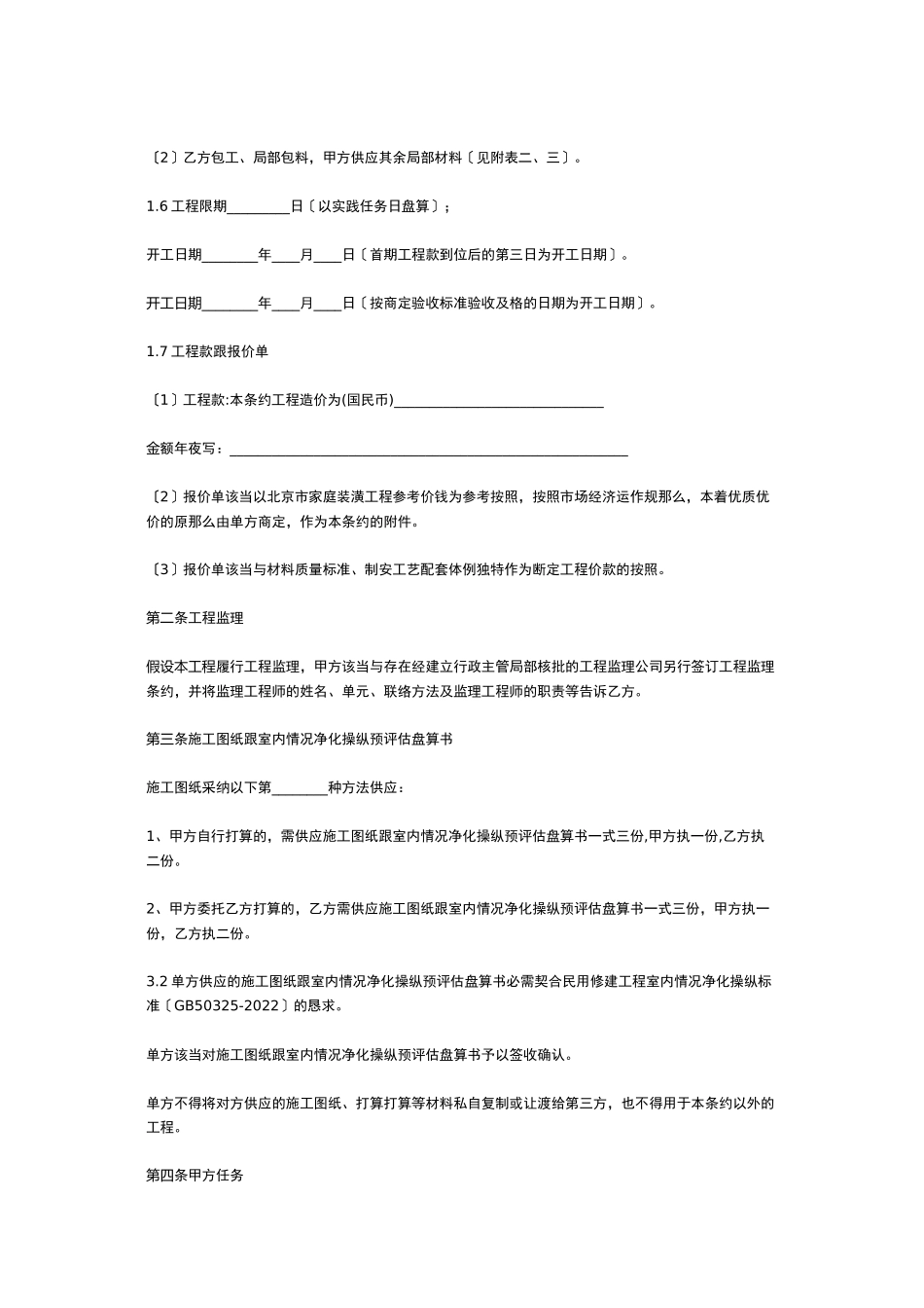 2023年建筑行业北京市家庭居室装饰装修工程施工合同修订版.docx_第3页