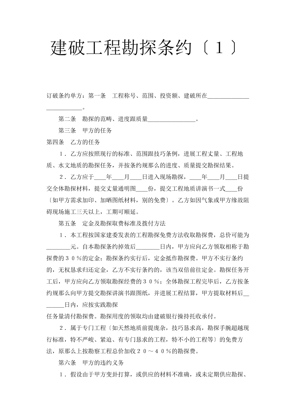 2023年建筑行业建设工程勘察合同１.docx_第1页