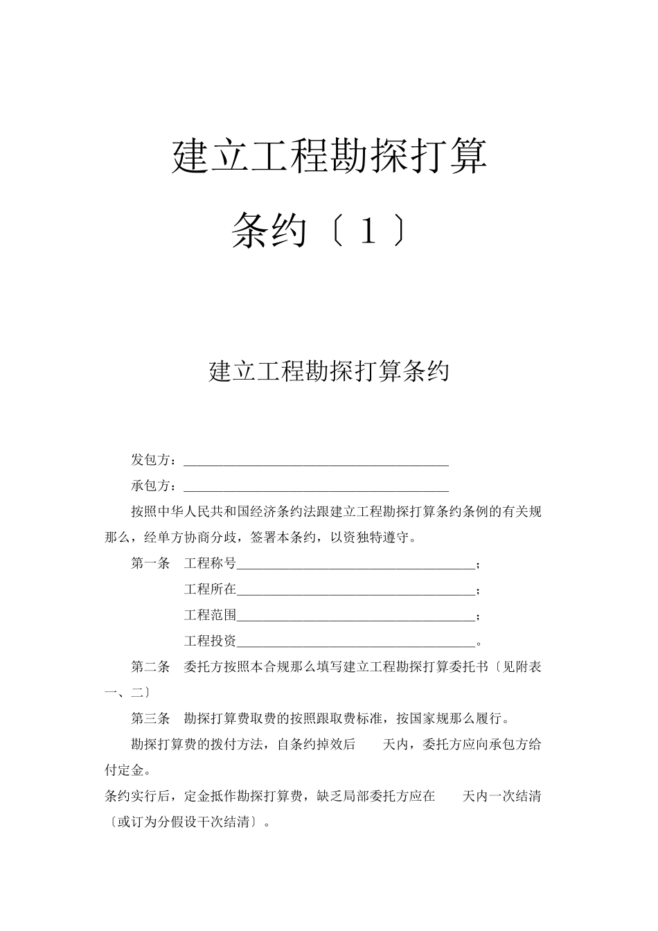 2023年建筑行业建设工程勘察设计合同１.docx_第1页