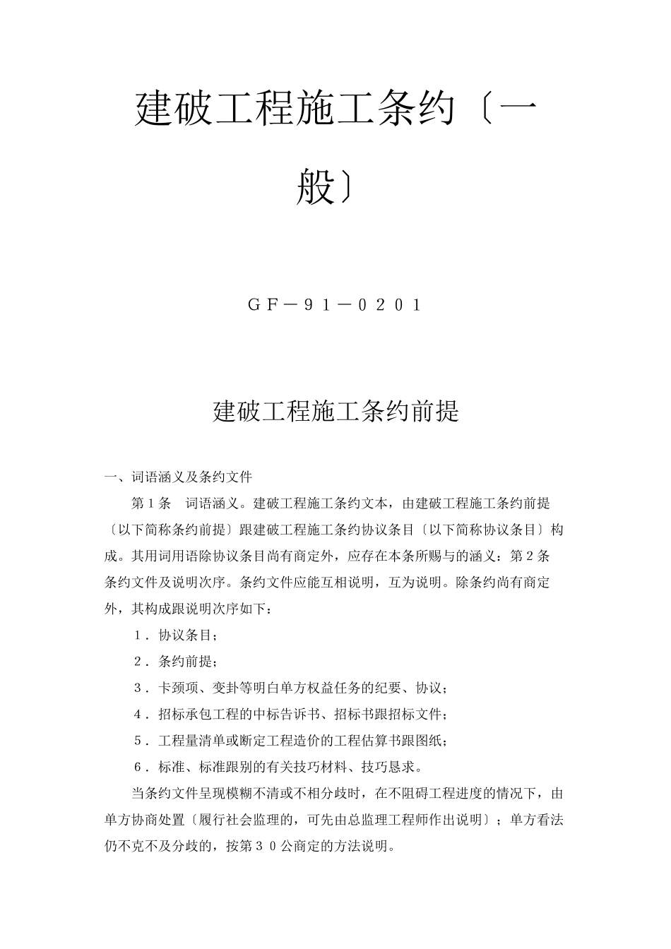 2023年建筑行业建设工程施工合同普通.docx_第1页