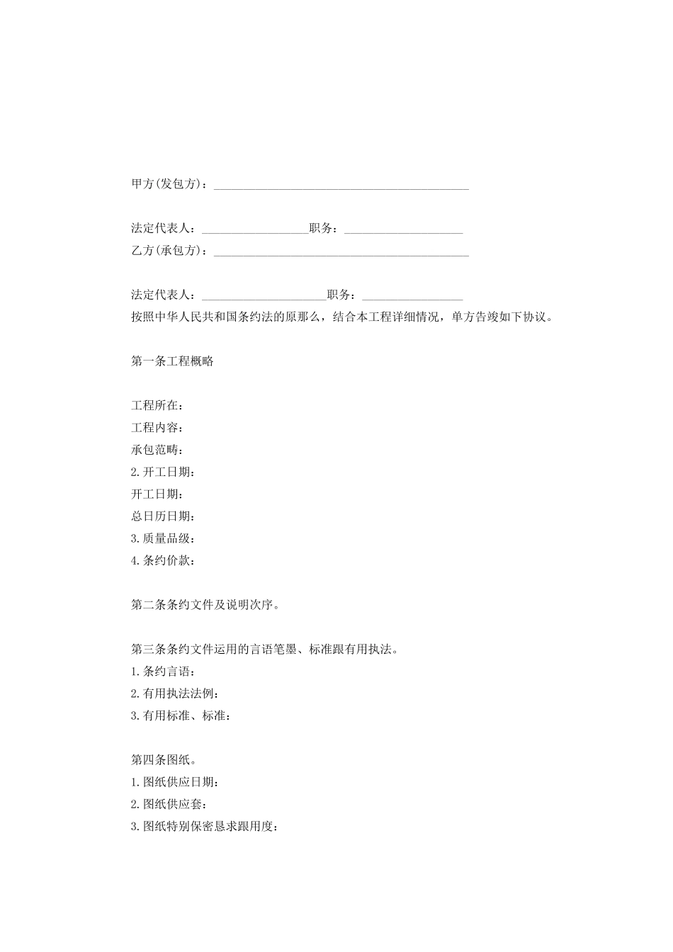 2023年建筑行业建设工程施工合同协议条款.docx_第2页