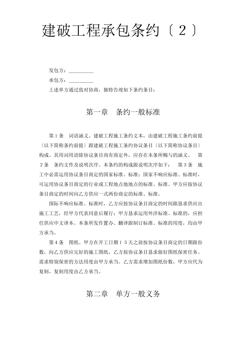 2023年建筑行业建设工程承包合同２.docx_第1页