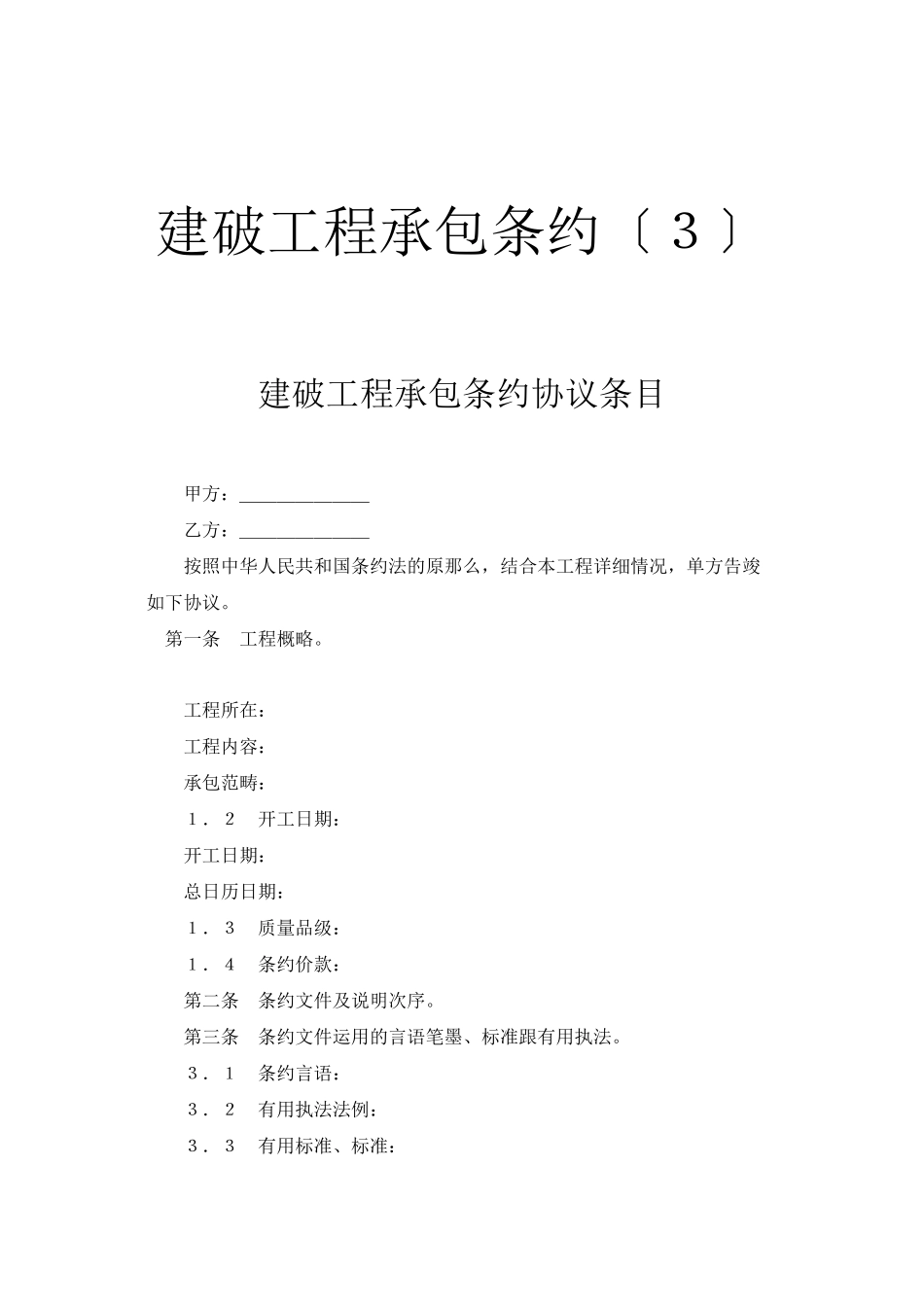 2023年建筑行业建设工程承包合同３.docx_第1页