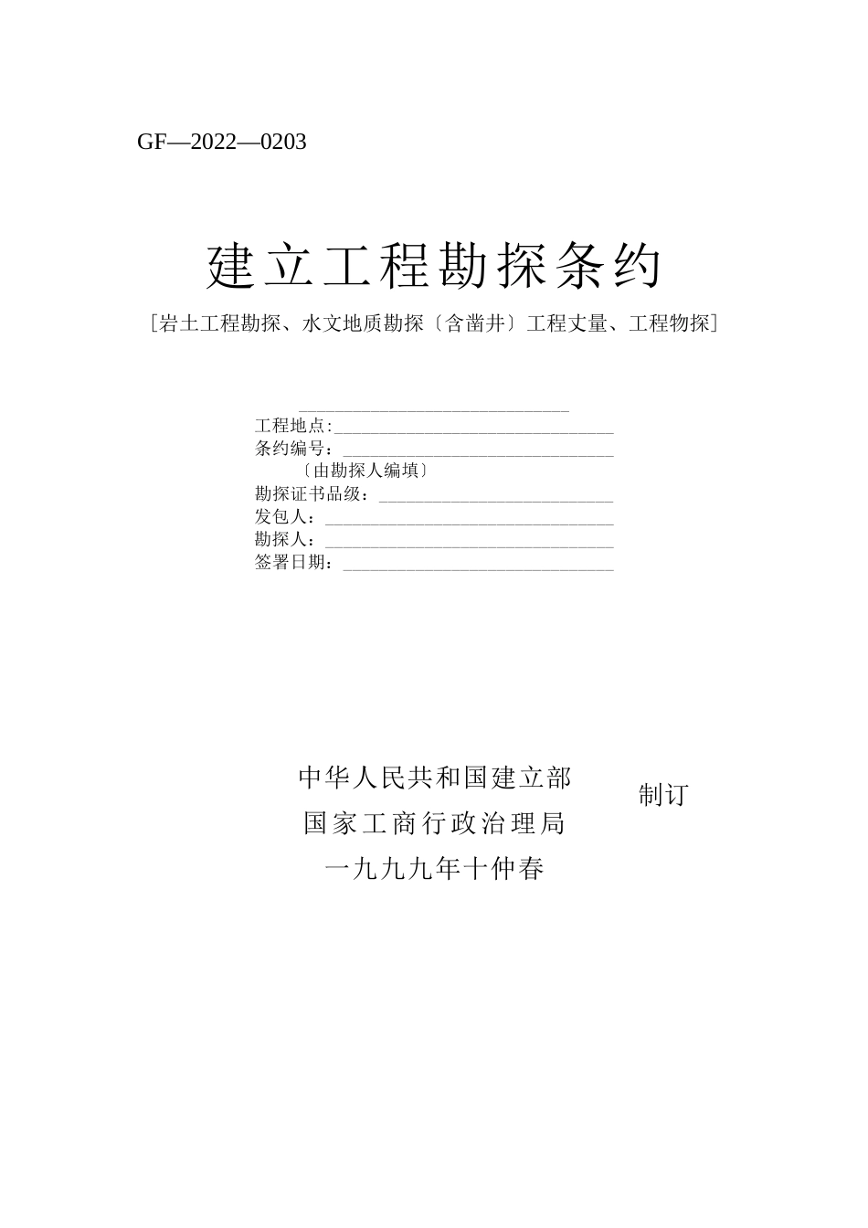 2023年建筑行业建设工程勘察合同.docx_第1页