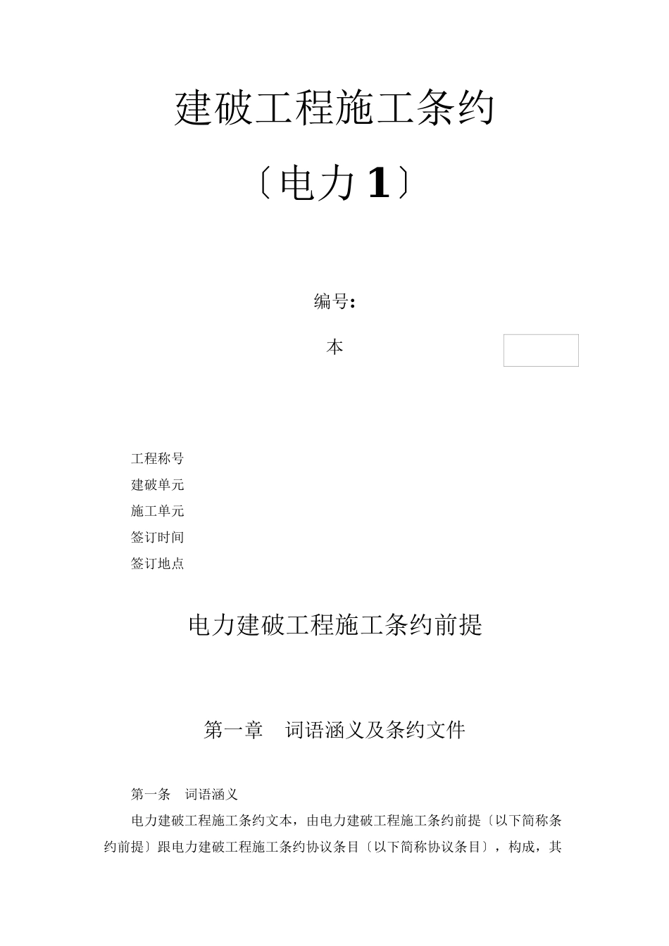2023年建筑行业建设工程施工合同电力1.docx_第1页