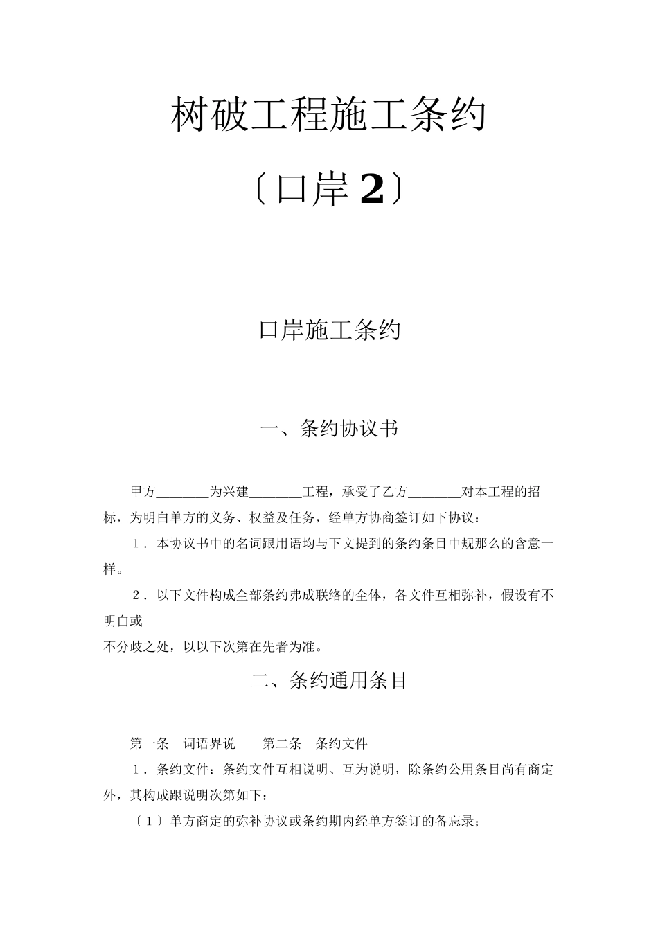 2023年建筑行业建设工程施工合同港口2.docx_第1页