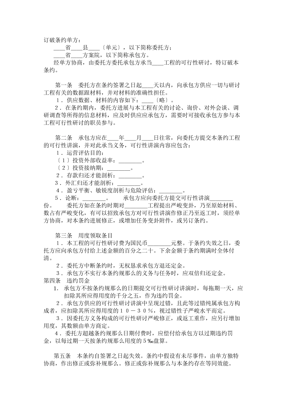 2023年建筑行业建设工程可行性研究合同.docx_第2页