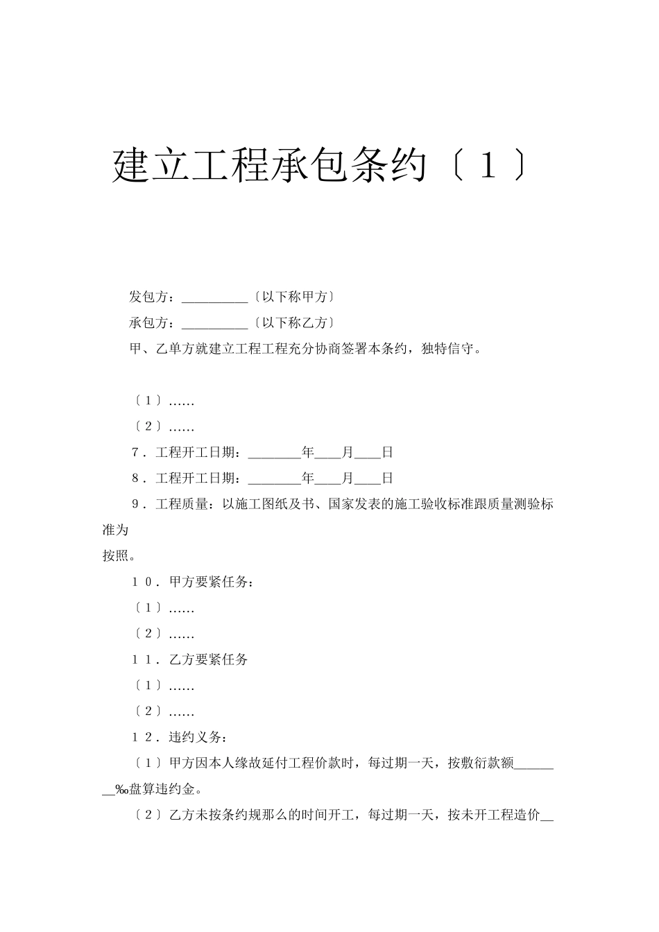 2023年建筑行业建设工程承包合同１.docx_第1页