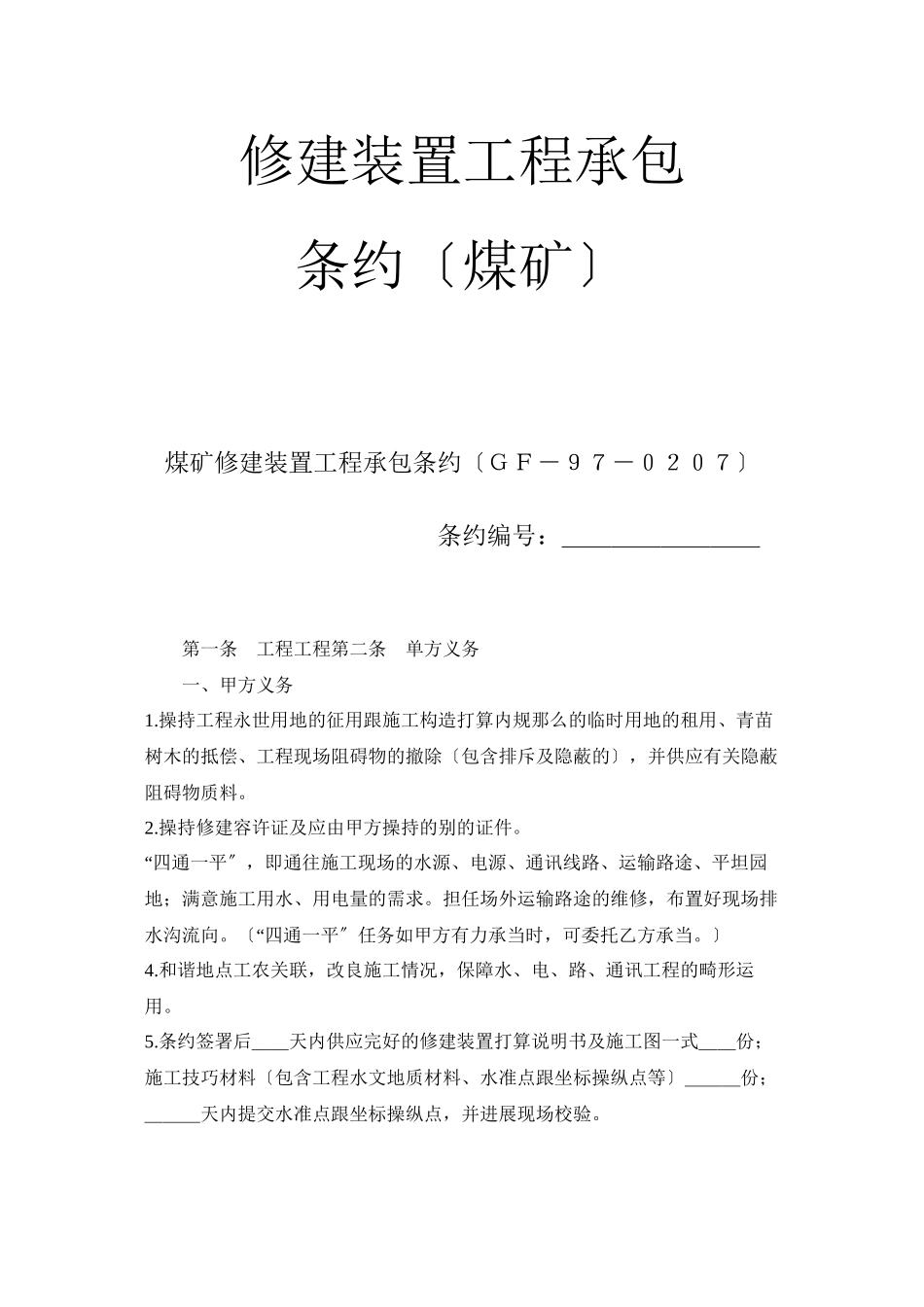 2023年建筑行业建筑安装工程承包合同煤矿.docx_第1页